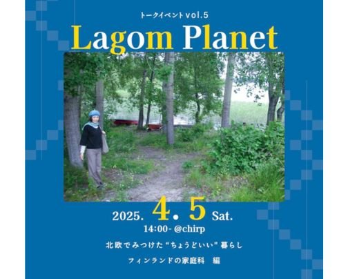 4/5『Lagom Planet』北欧トークイベントvol.5