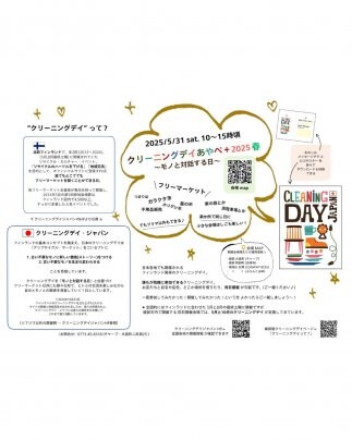 5/31『クリーニングデイあやべ＋ 2025春 〜モノと対話する日〜​』​​​​