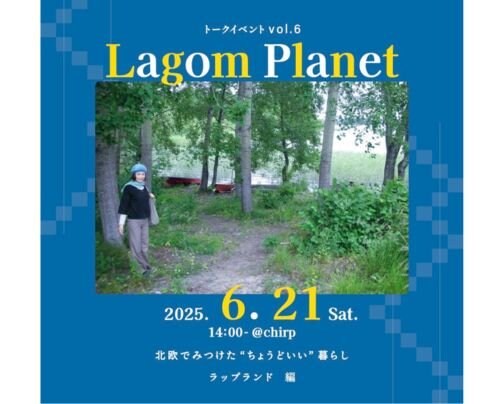 6.21『Lagom Planet』北欧トークイベントvol.6