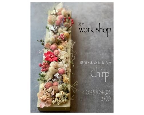 8/24, 25 WS「箱庭風 BOXフラワー」【両日満席】