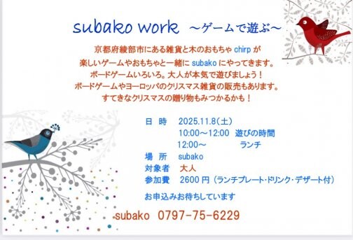 11/8『subako work 〜ゲームで遊ぶ〜』(宝塚市)