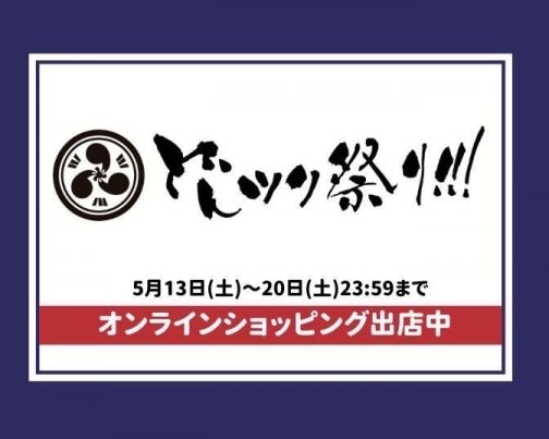 どんツク祭り!!!オンラインに出店します!