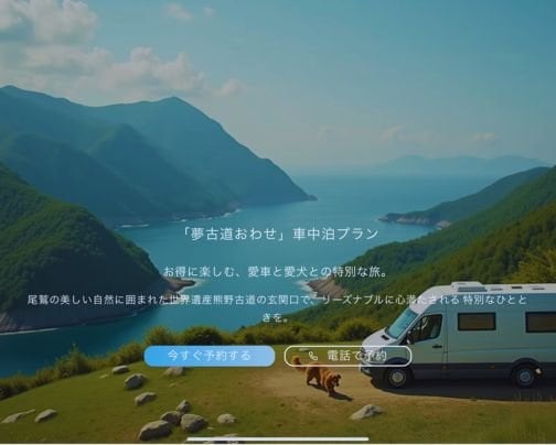 夢古道おわせ×ほんじつのさかな 車中泊プラン開始のお知らせ｜海洋深層水温泉＆地魚料理で特別な旅を
