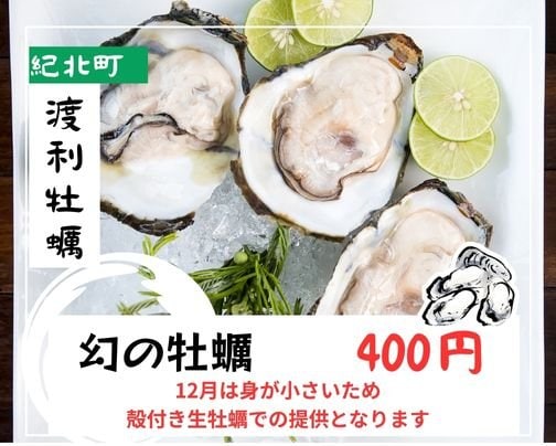 幻の牡蠣「渡利牡蠣」12月6日(土)より提供開始のお知らせ