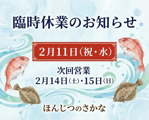【お知らせ】2月11日（祝・水）は臨時休業いたします