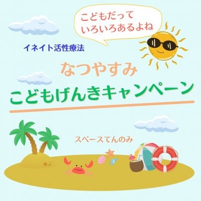 イネイト活性療法　夏休みこどもキャンペーン