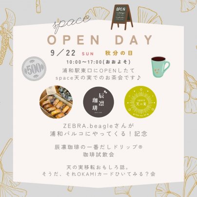 OPEN DAY＜秋分の日＞