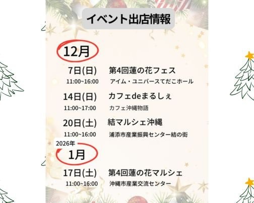 イベント出店スケジュール