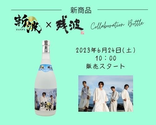 【数量限定】斬波×残波コラボレーションボトル発売