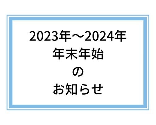 【年末年始のお知らせ】