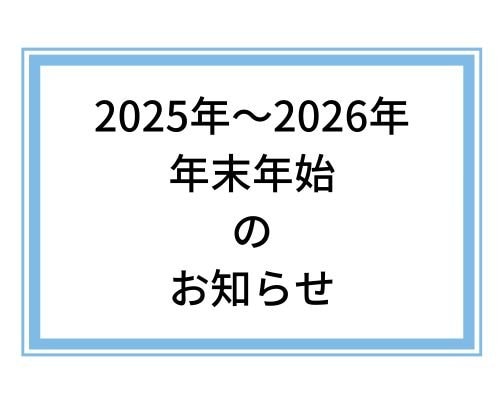 【年末年始のお知らせ】