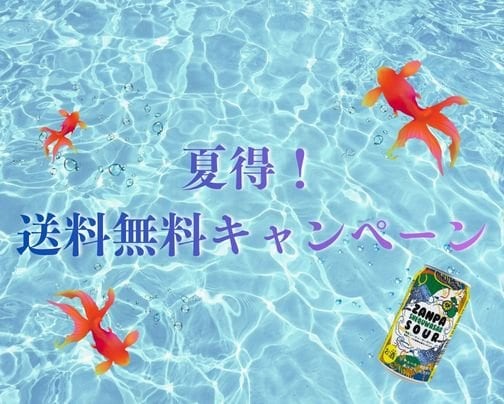 夏得！送料無料キャンペーンのお知らせ