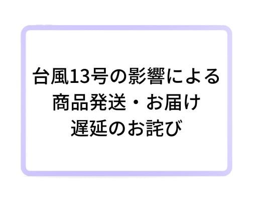 【台風13号の影響による商品お届け遅延のお詫び】