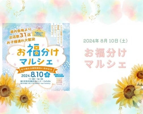 ＊ お福分けマルシェに出店します ＊