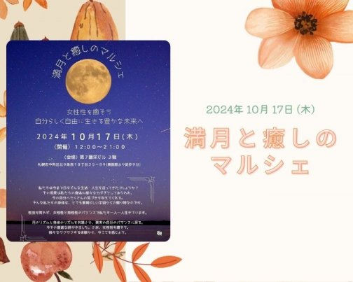 ＊ 満月と癒しのマルシェに出店します ＊