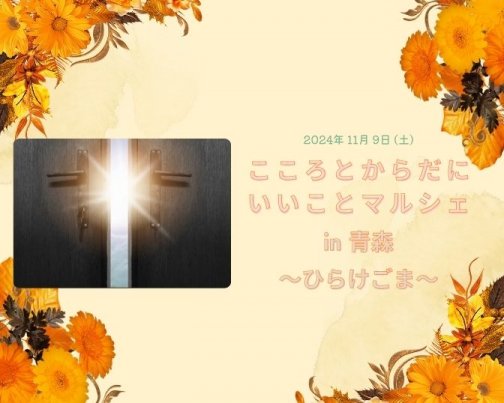 ＊ こころとからだにいいこと マルシェ in 青森　〜ひらけゴマ2024〜に出店します ＊