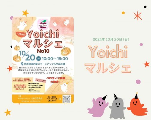 ＊ Yoichi マルシェに出店します ＊