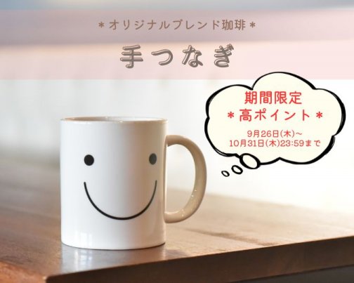 ＊ 期間限定！ 高ポイント ＊