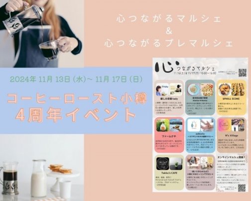 ＊コーヒーロースト小樽4周年イベントに出店します＊