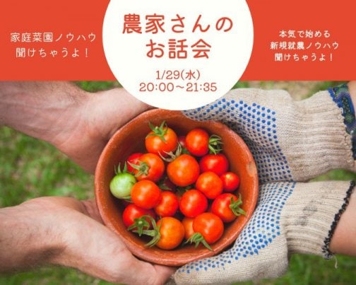 ＊農家さんのお話会＊