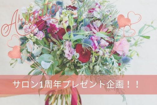 ＊サロン1周年 プレゼント企画＊