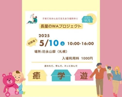 ＊子育て応援イベント『みんなで子育て長屋のWA』＊