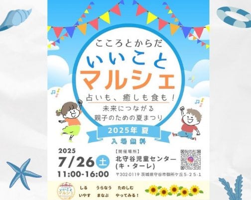＊こころとからだにいいことマルシェ 2025夏＊