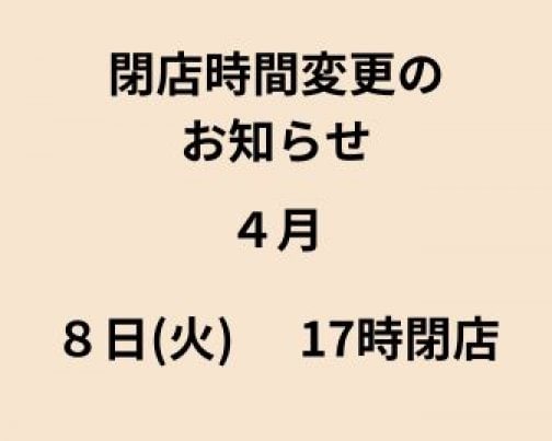 閉店時間変更のお知らせ