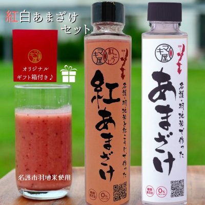 紅白あまざけセット【自社製造の紅麹と地元素材にこだわったかわいいピンクのあまざけ】