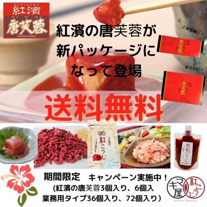 紅濱の唐芙蓉が新パッケージになって登場☆送料無料でお届け！！