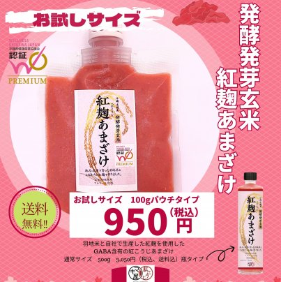 発酵発芽玄米紅麹あまざけ　お試しサイズ100gパウチタイプ新登場　送料無料でお届け！