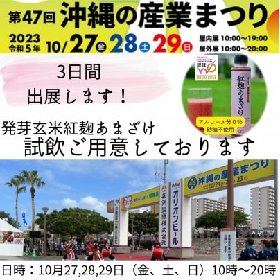 第47回沖縄の産業まつり2023　出展します！