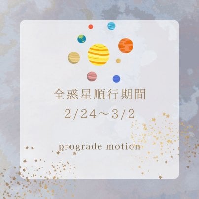 火星が順行に戻り特別な時間へ