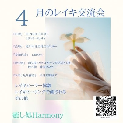 レイキ交流会