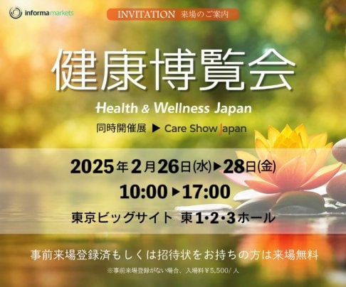 2/26〜28　 東京ビッグサイト「健康博覧会」出展のお知らせ