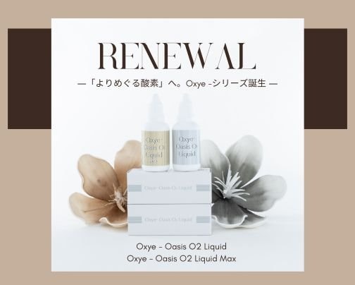 【重要】オアシスO2シリーズ リニューアルのお知らせ 〜「よりめぐる酸素」へ。Oxye -シリーズ誕生〜