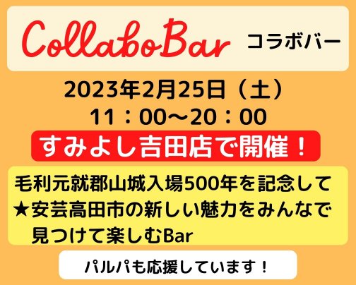 パルパも応援！すみよし吉田店で「CollaboBar（コラボバー）」開催！