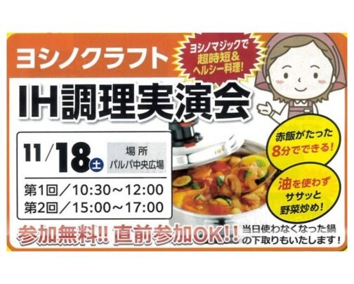 ヨシノクラフトIH調理実演会をおこないます！