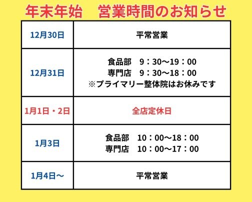 年末年始の営業時間のお知らせ