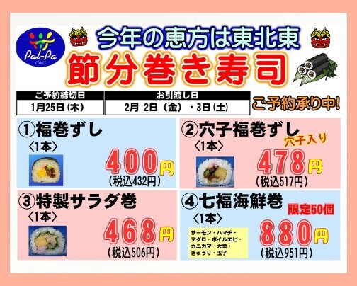 今年も節分巻きずしのご注文を承ります！