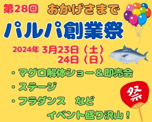 第28回　パルパ創業祭！