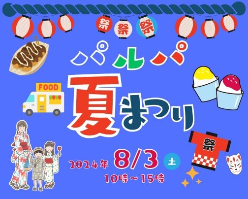 8月3日（土）　パルパ夏まつりをおこないます！