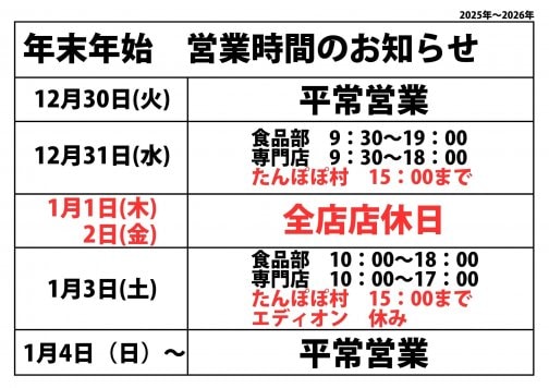 2025年　年末年始の営業時間のお知らせ　甲田ショッピングセンターパルパ