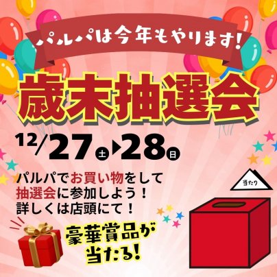 2025年、今年も歳末抽選会をおこないます！