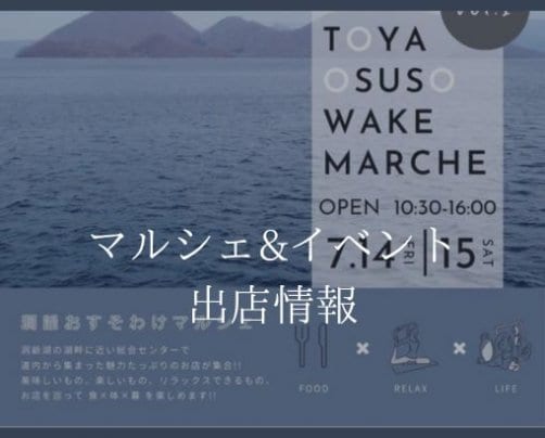 7月15日(土)洞爺おすそわけマルシェに出店します☆