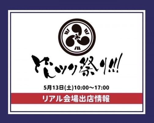 どんツク祭り!!!リアル会場に出店します♪