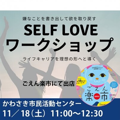 SELF LOVE ワークショップ