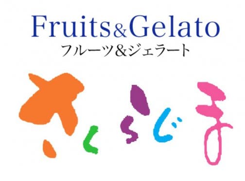 フルーツ＆ジェラートさくらじまが三越・大九州展に出展！