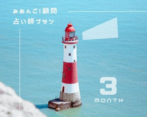 顧問占い師プラン始動。羅針盤を手にしたあなたの航海を、灯台のように照らします。