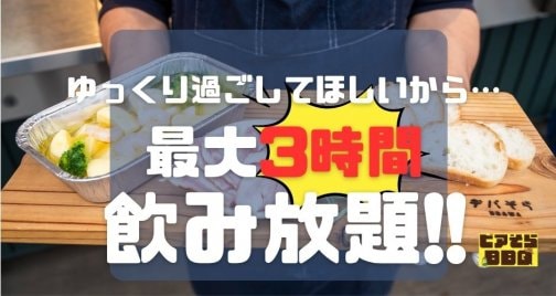 ビアそら10月末まで毎日開催！